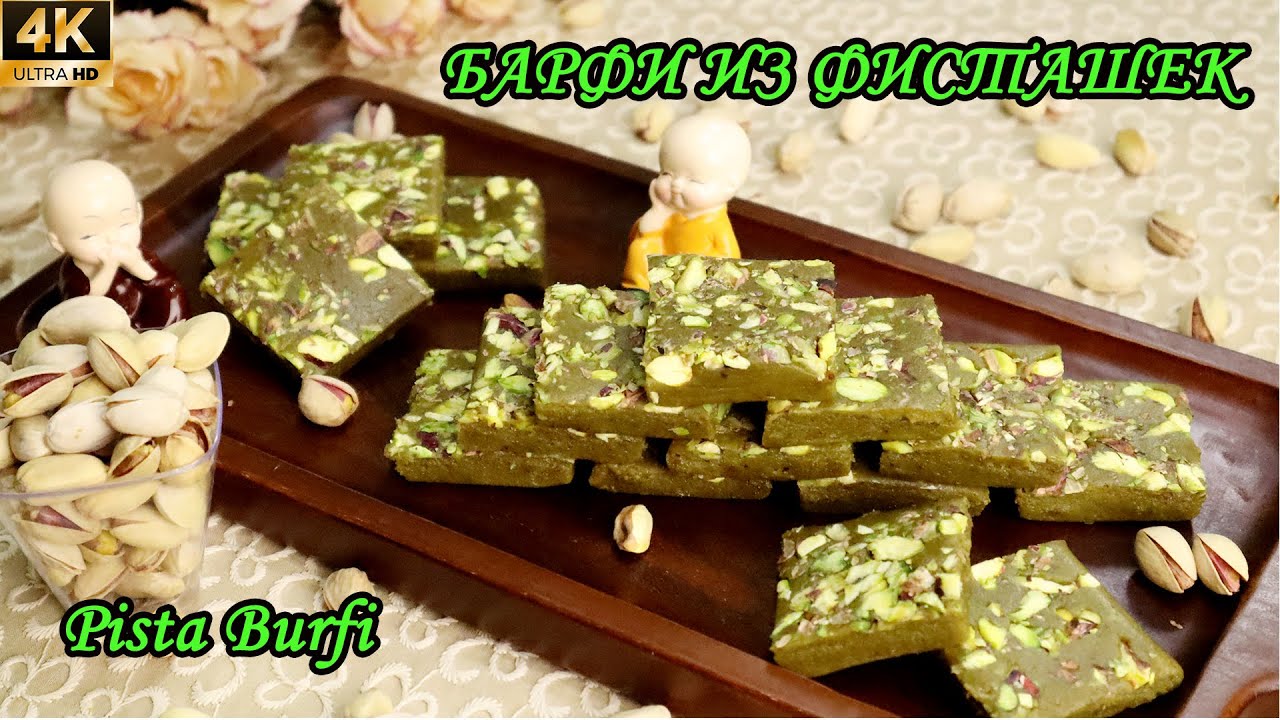 Индийская сладость из фисташек БАРФИ | Зеленая сладость бурфи | Pistachio Burfi | Indian Sweets
