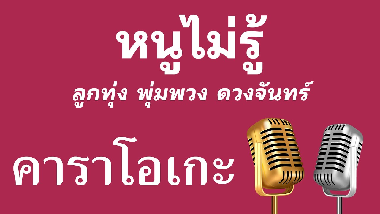 ♫ • หนูไม่รู้ • ลูกทุ่ง พุ่มพวง ดวงจันทร์「คาราโอเกะ」
