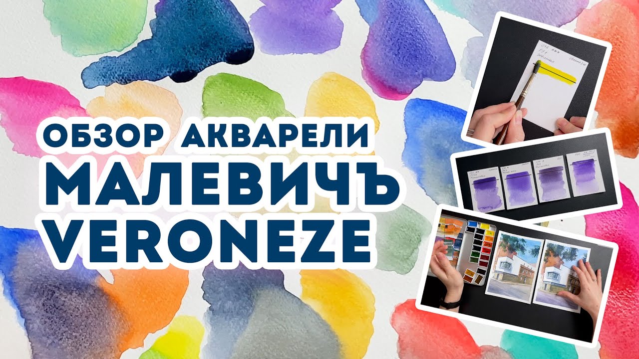 Обзор акварели Малевичъ Veroneze