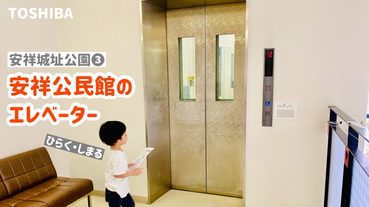【265日目】安祥公民館のエレベーター（東芝製）