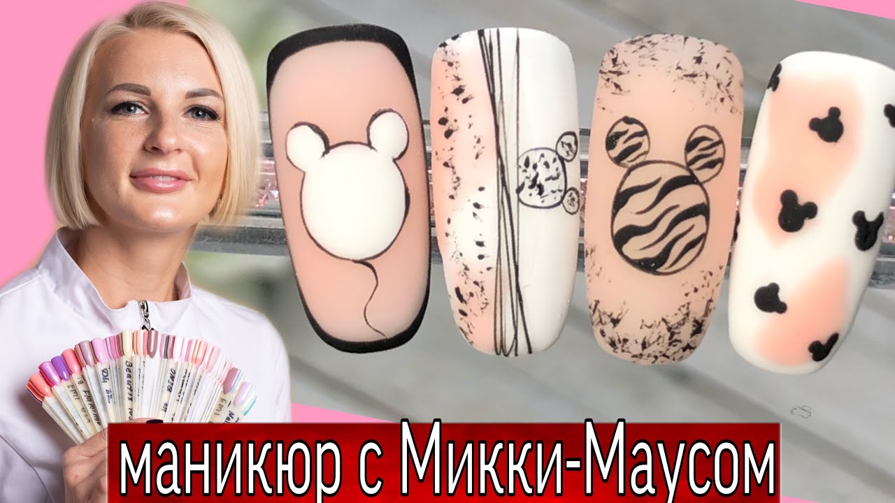 Маникюр с Микки Маусом-рисунки гель-лаком, дизайн ногтей, нюдовый маникюр, светлые ногти.