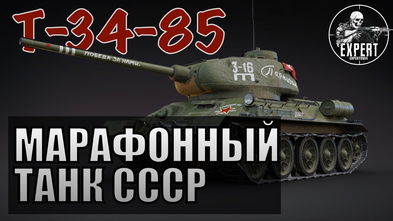 Т-34-85 