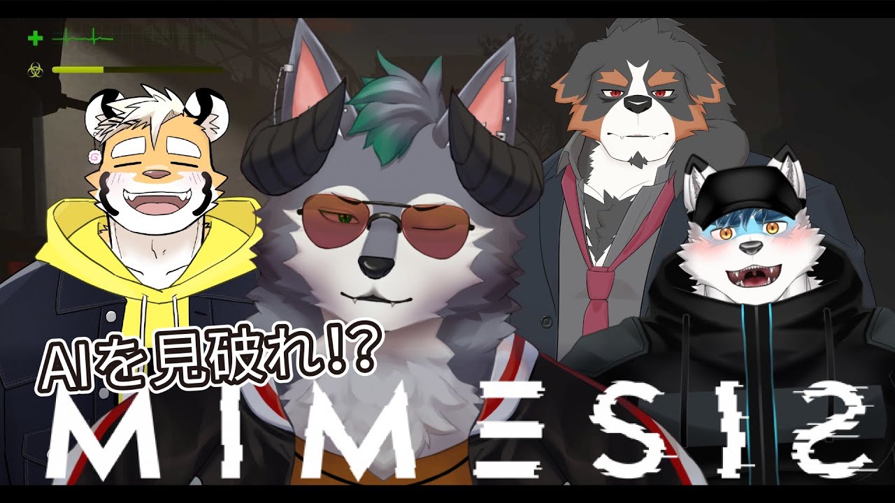 【MIMESIS】AIを見抜け！？ゆるふわ？四人組【カサイ視点】