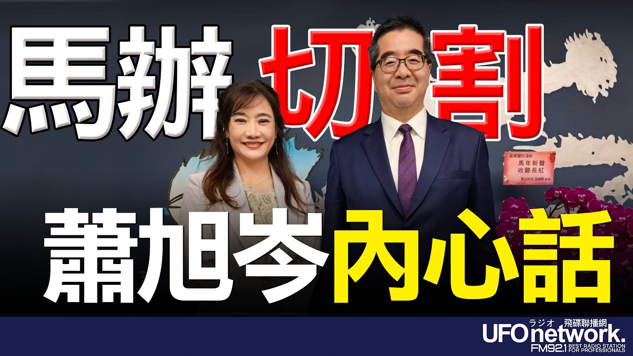'26.03.18【觀點│王淺秋時間】馬辧切割  蕭旭岑內心話