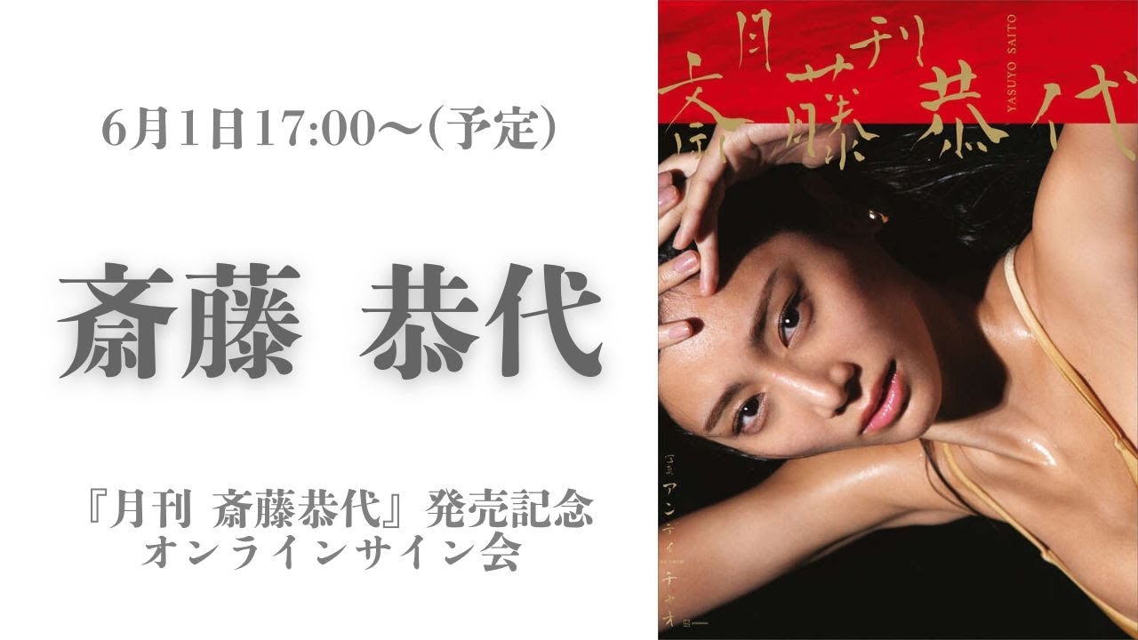 6月1日 斎藤恭代 写真集『月刊 斎藤恭代』発売記念オンラインサイン会