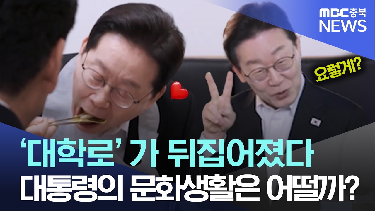 이재명 대학로 접수했다··'대통령 부부'가 대학로에 뜬 이유는?