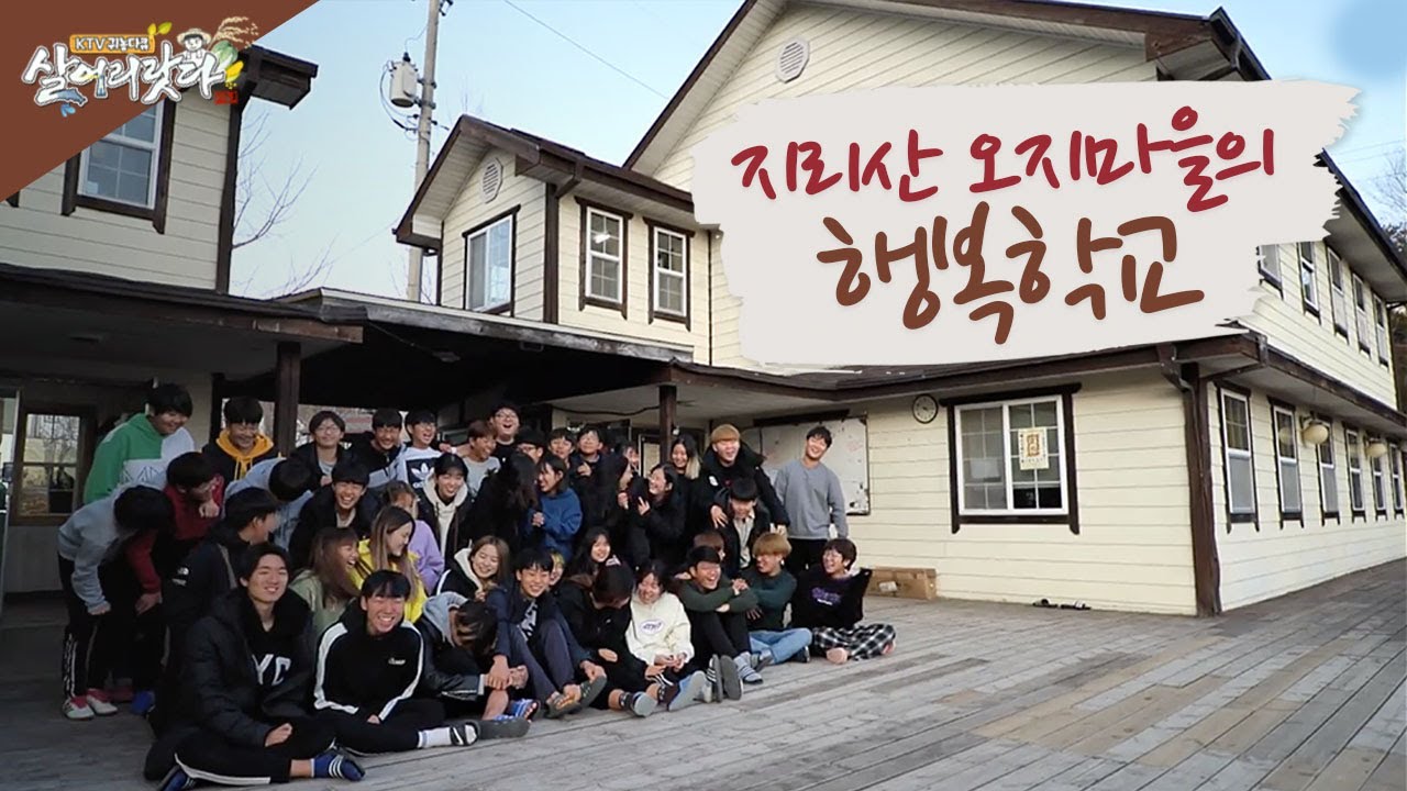 (경남 산청) 아이들은 이렇게 키워야한다! (지리산 오지마을의 행복학교)(시즌3)