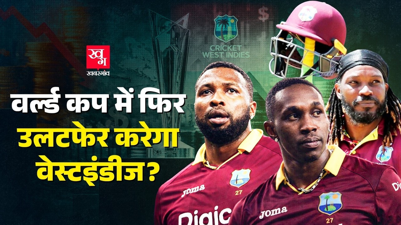 West Indies T20 Cricket में पैसा, ग्लैमर के चक्कर में बर्बाद हो गया |Downfall of West Indies Cricket