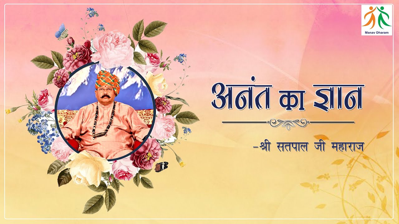 अनंत का ज्ञान | Knowledge of the Infinite | Shri Satpal Ji Maharaj | Manav dharam