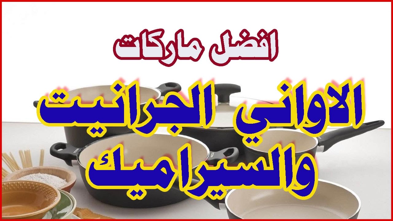 افضل ماركات الاواني الجرانيت والسيراميك | الجزء الثاني