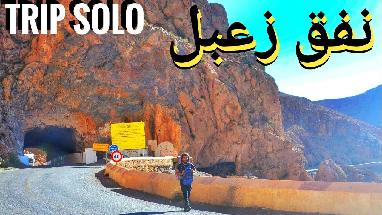 الوصول إلى حامات مولاي علي شريف عبر نفق زعبل
