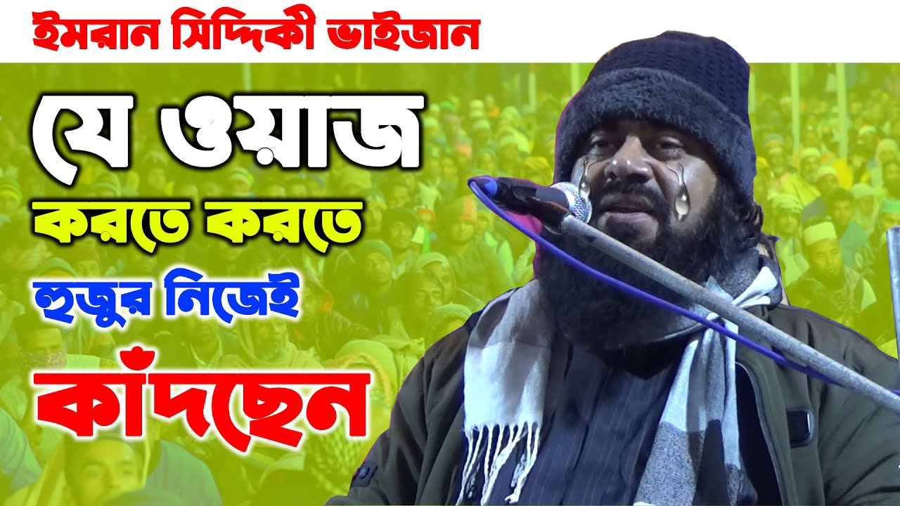 ইমরান সিদ্দিকী ভাইজান // imran siddiqui waz // বাংলা ওয়াজ ২০২২ // Bangla Waj // গরম শিক্ষানিয় ওয়াজ