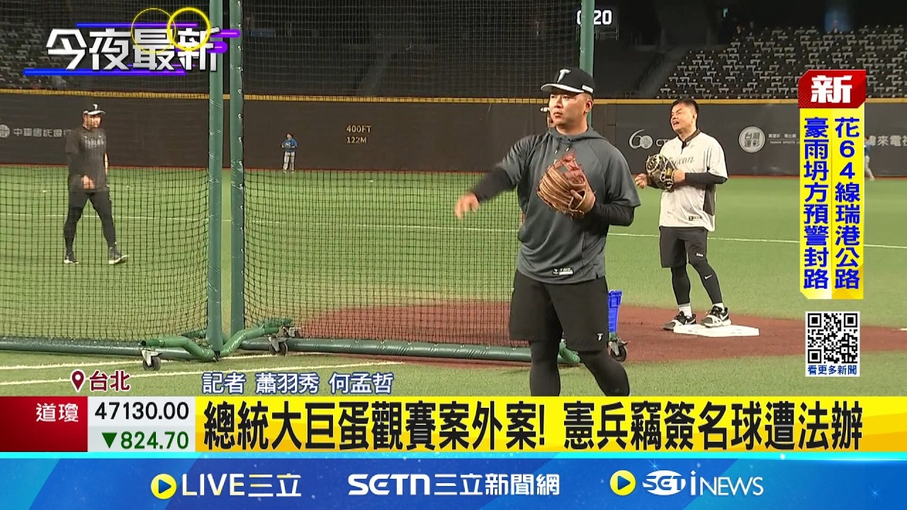 總統大巨蛋觀賽案外案! 憲兵竊簽名球遭法辦  現役憲兵潛休息室偷峮峮簽名球 遭移送北檢｜三立新聞網 SETN.com