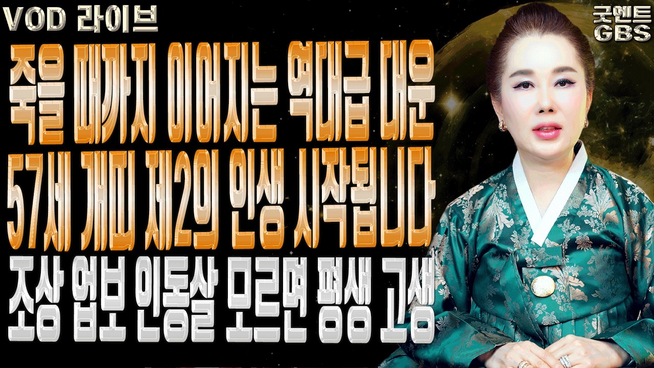 죽을 때까지 이어지는 대운의 시작 1970년생 개띠 제2의 인생 운세ㅣ연이궁 꽃대신 굿엔트 GBS