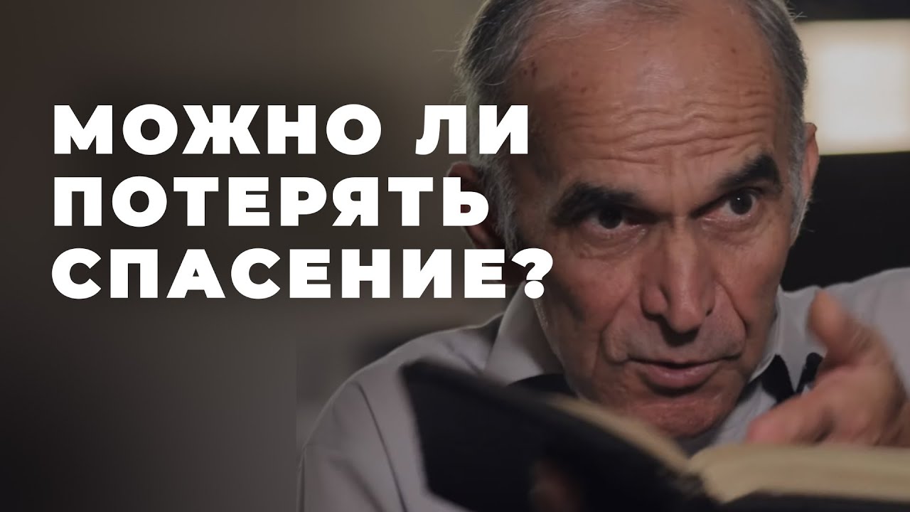 Может ли верующий человек, который покаялся потерять спасение?