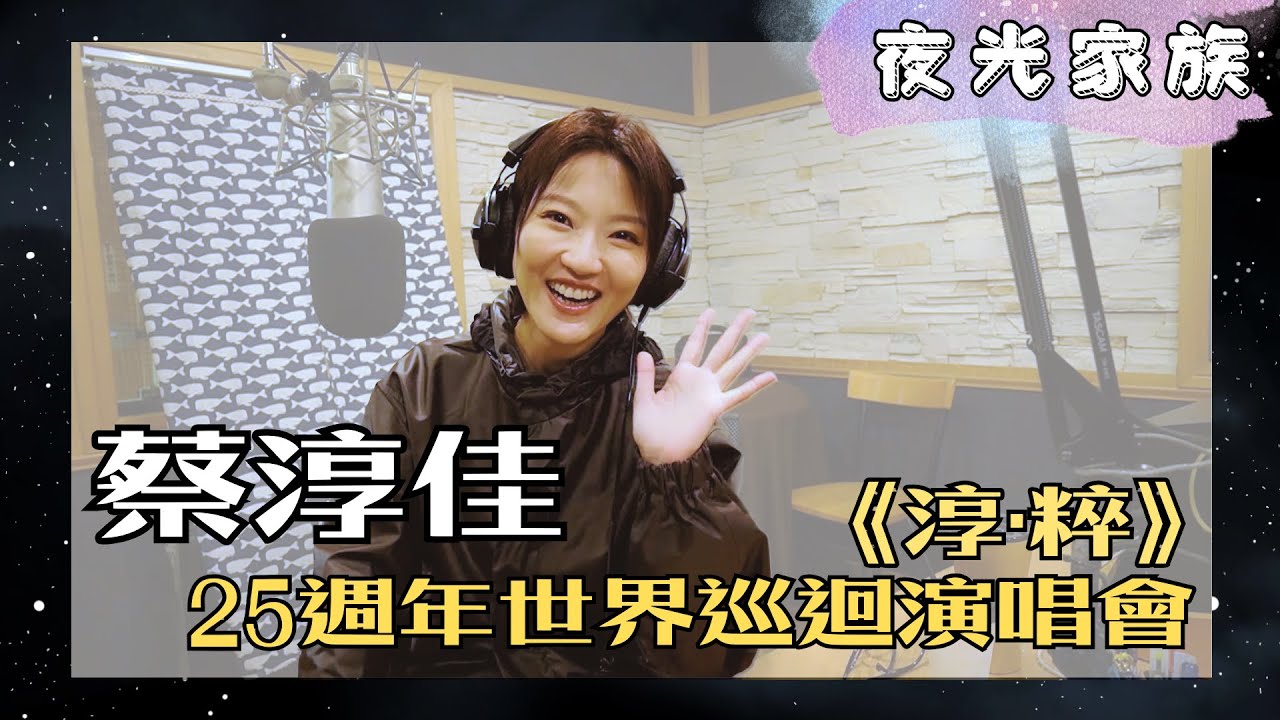 【夜光家族】蔡淳佳來咯！暌違17年再次回來台灣開唱啦！
