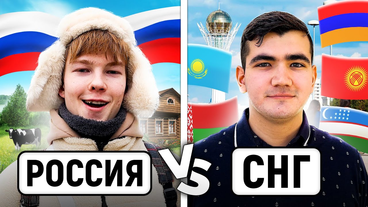 РОССИЯ vs СНГ : КТО УМНЕЕ? / Школьные и нешкольные вопросы