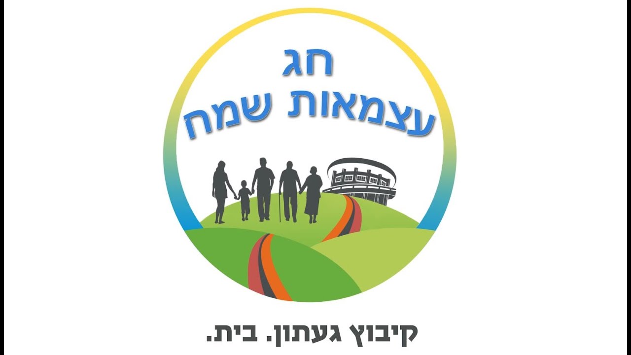 יום העצמאות ה-72 - קיבוץ געתון