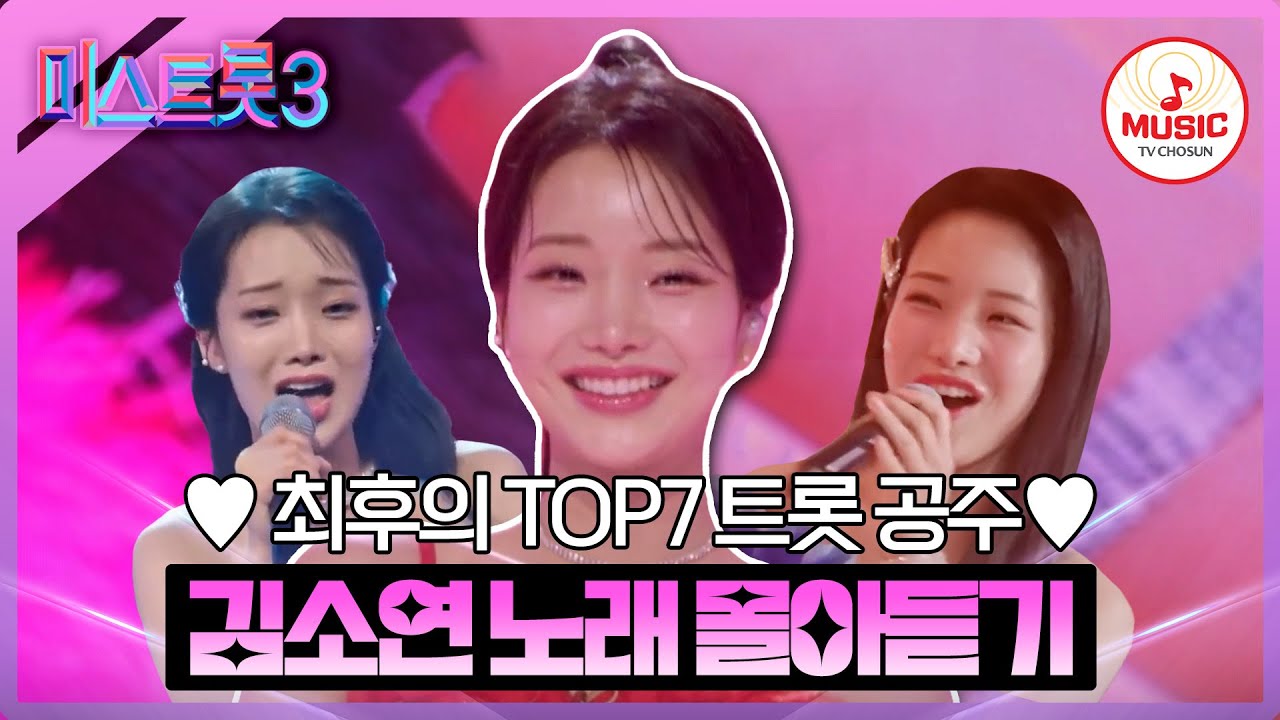 [#미스트롯3] 살인미소 한 방이면 모두를 홀려버릴 트롯 여우 김소연 무대 몰아보기 #TVCHOSUNMUSIC (TV CHOSUN 231221 방송 외)