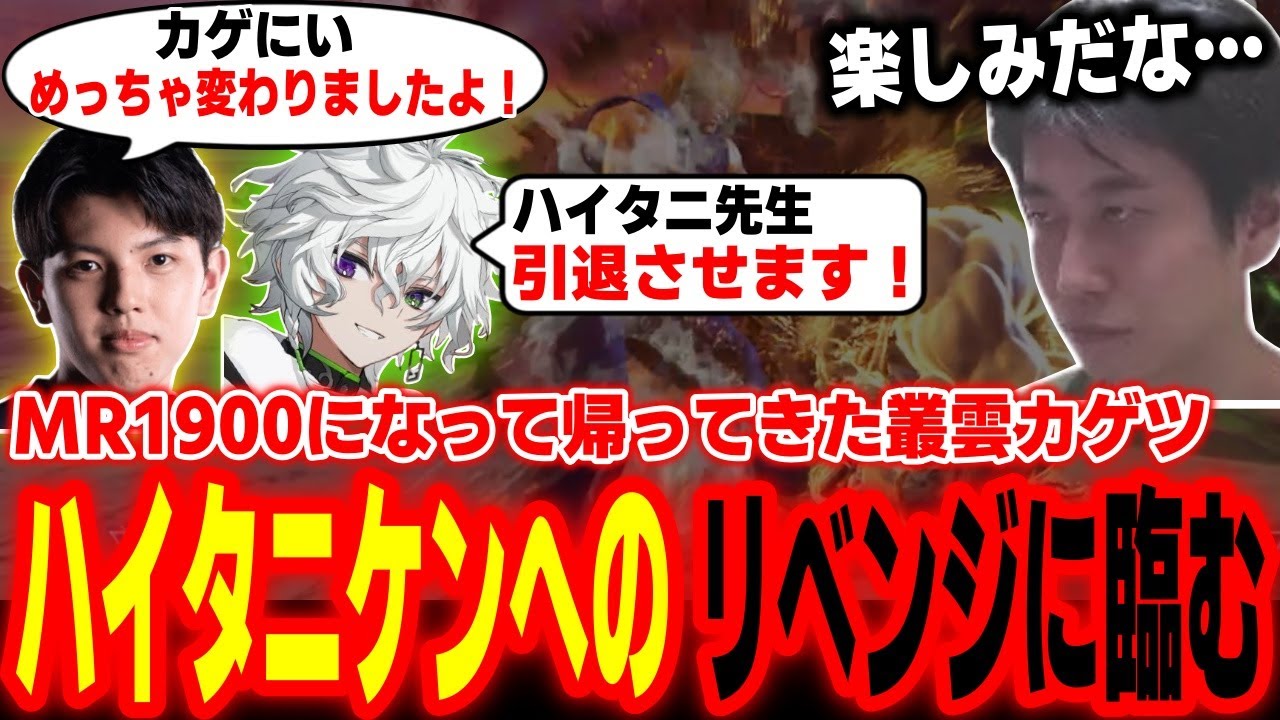 パワーアップしてリベンジに燃える叢雲カゲツを迎え撃つハイタニケン【叢雲カゲツ 高木 ハイタニ】【KZHCUP RUMBLE】【SF6 ストリートファイター6 スト6】