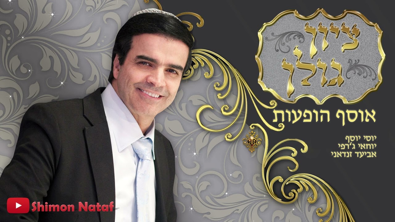 ציון גולן - אוסף מהופעות עם הלהקה האגדית - יוסי יוסף ז