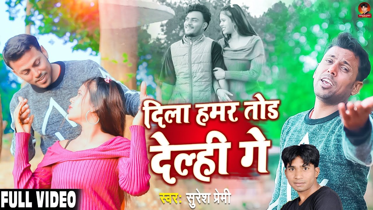#Dila_Hamar_Tod_Delhi_Ge// # दिला_हमर_तोड़_देल्ही_गे//2025//# Singer _Suresh_Premi