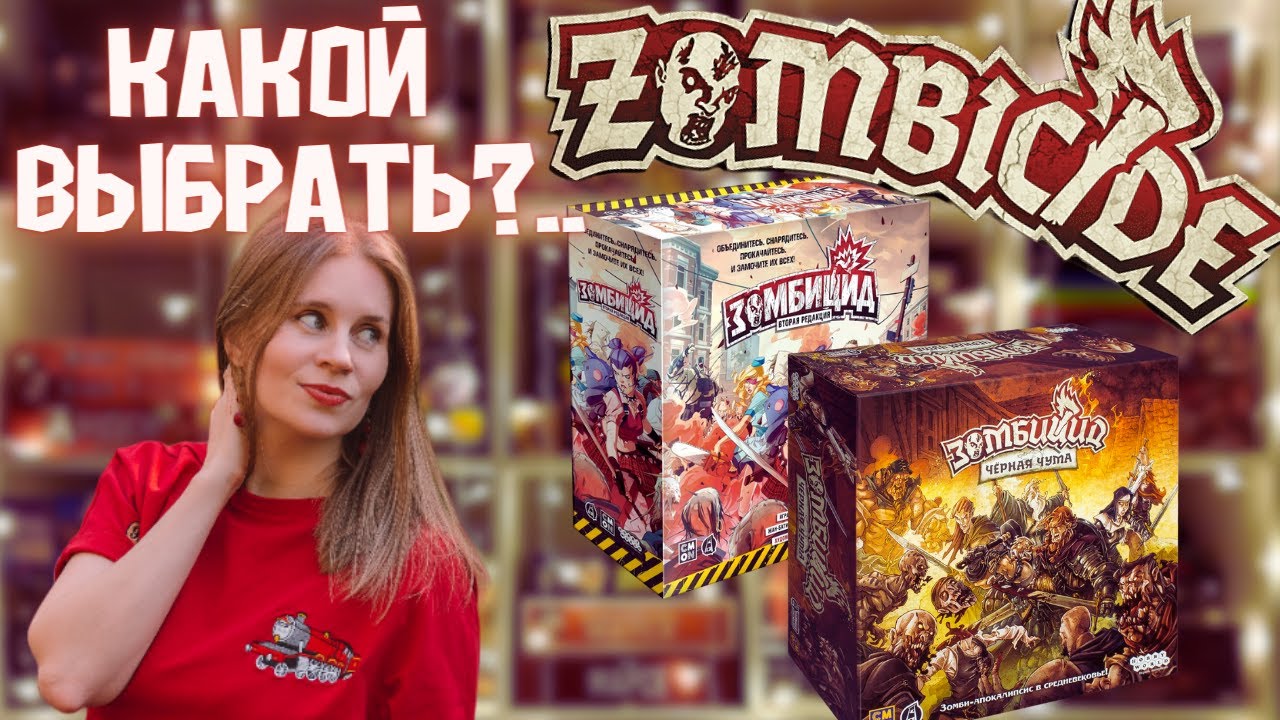 Зомбицид - Вторая редакция или Чёрная Чума - Что выбрать? | Сравнение игр