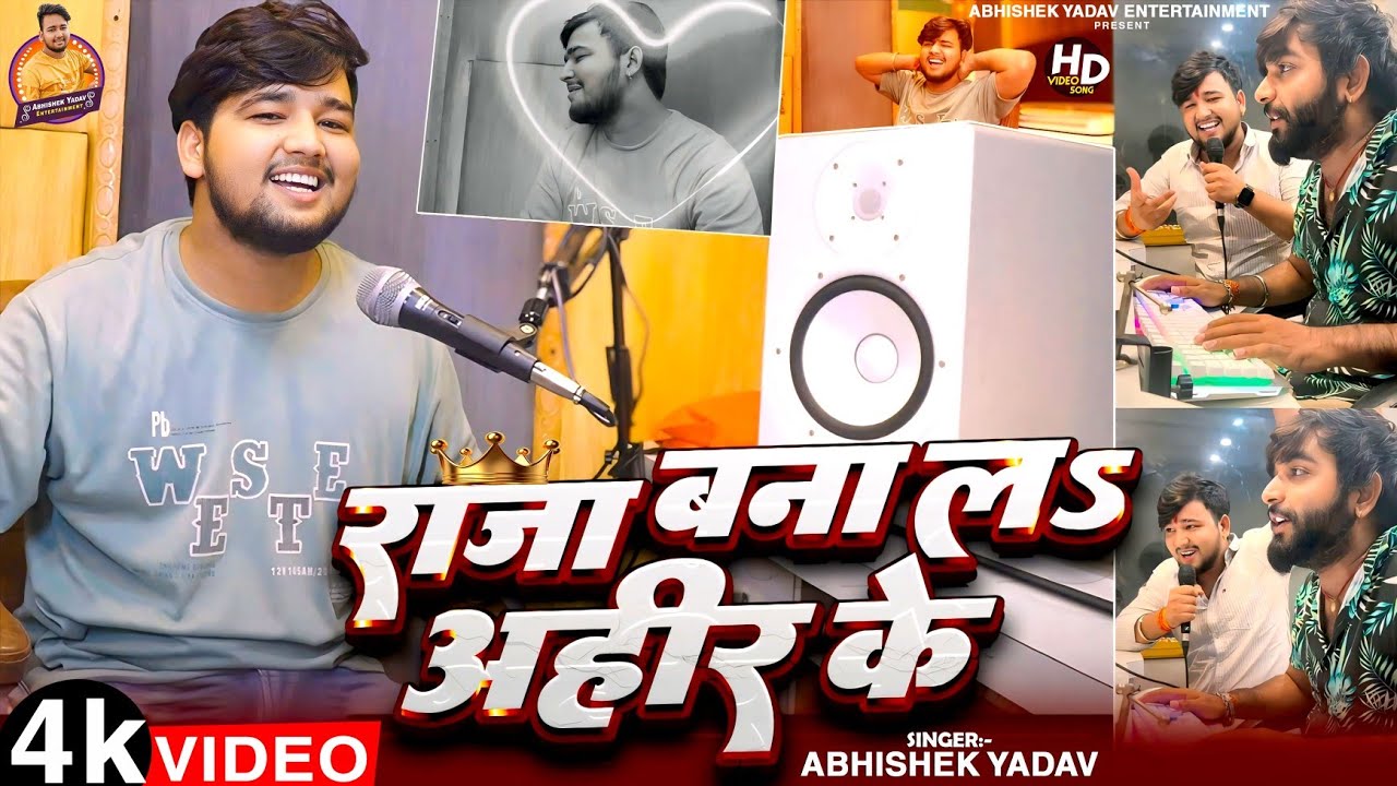 #Video | राजा बनाल अहिर के | Abhishek Yadav |Raja Bana la ahir ke | Bhojpuri Video Song 2025