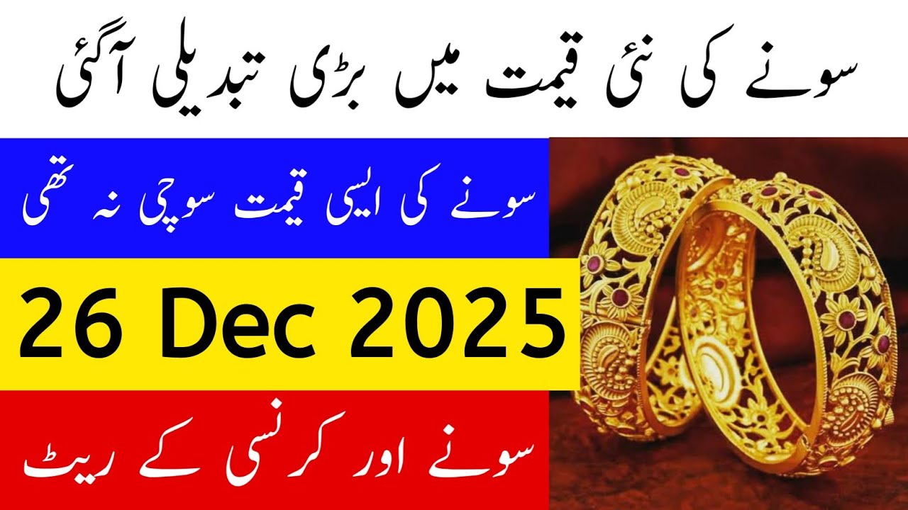 Today Gold Rate in Pakistan | 26 Dec 2025 Gold Price | Aaj Sooney ki Qeemat | Gold Rate Today