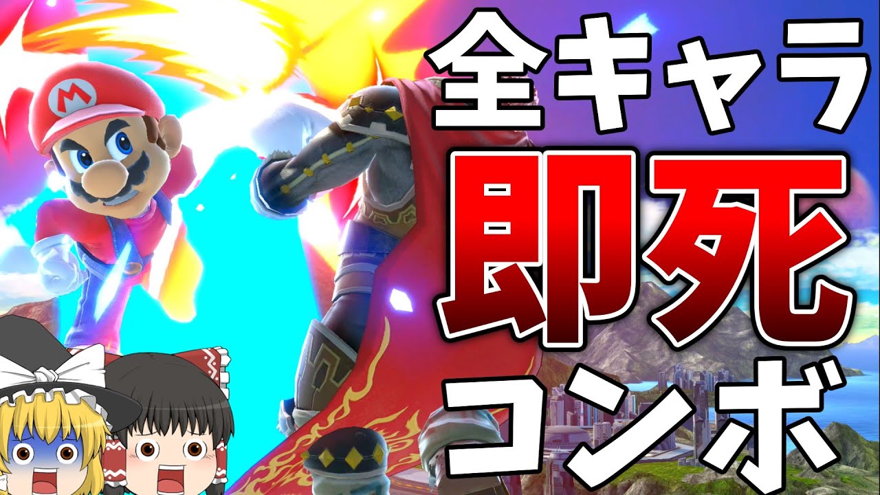 【スマブラSP】全キャラ即死or撃墜コンボ決めるまで終われないゆっくり実況『Part.1』