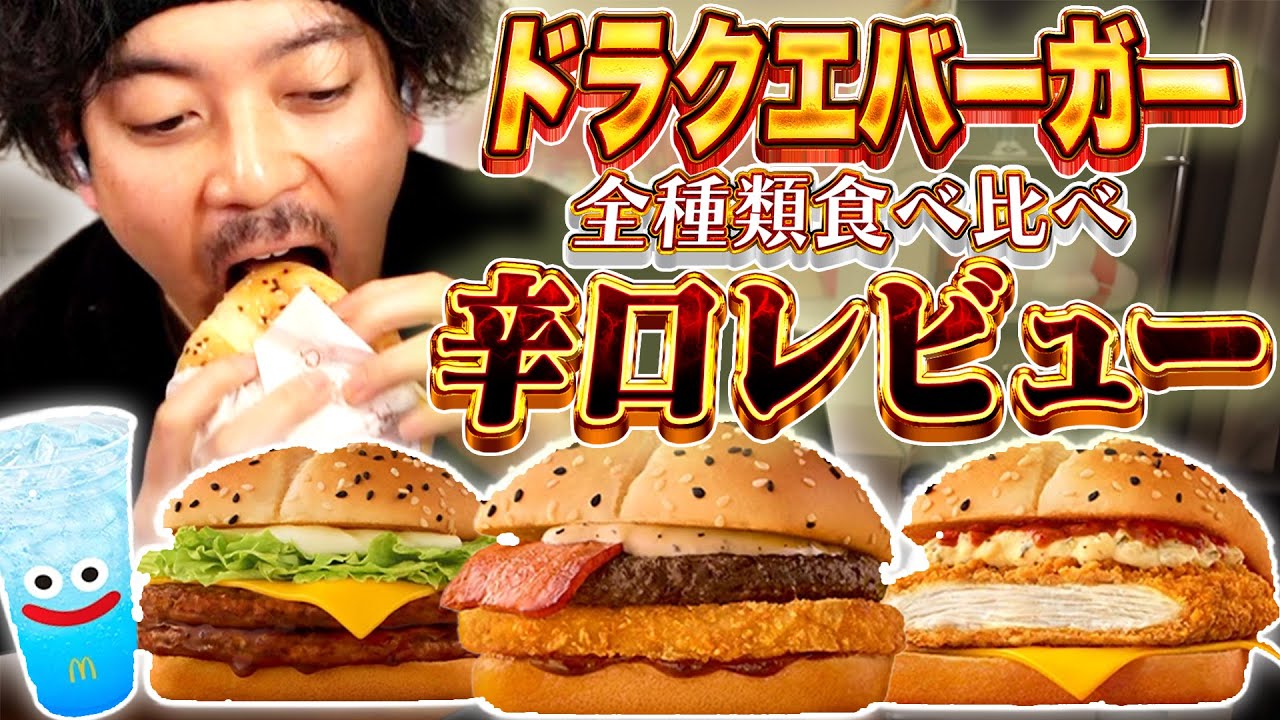 マクドナルドの新作ドラクエコラボバーガーを忖度無しで評価する男【食レポ】