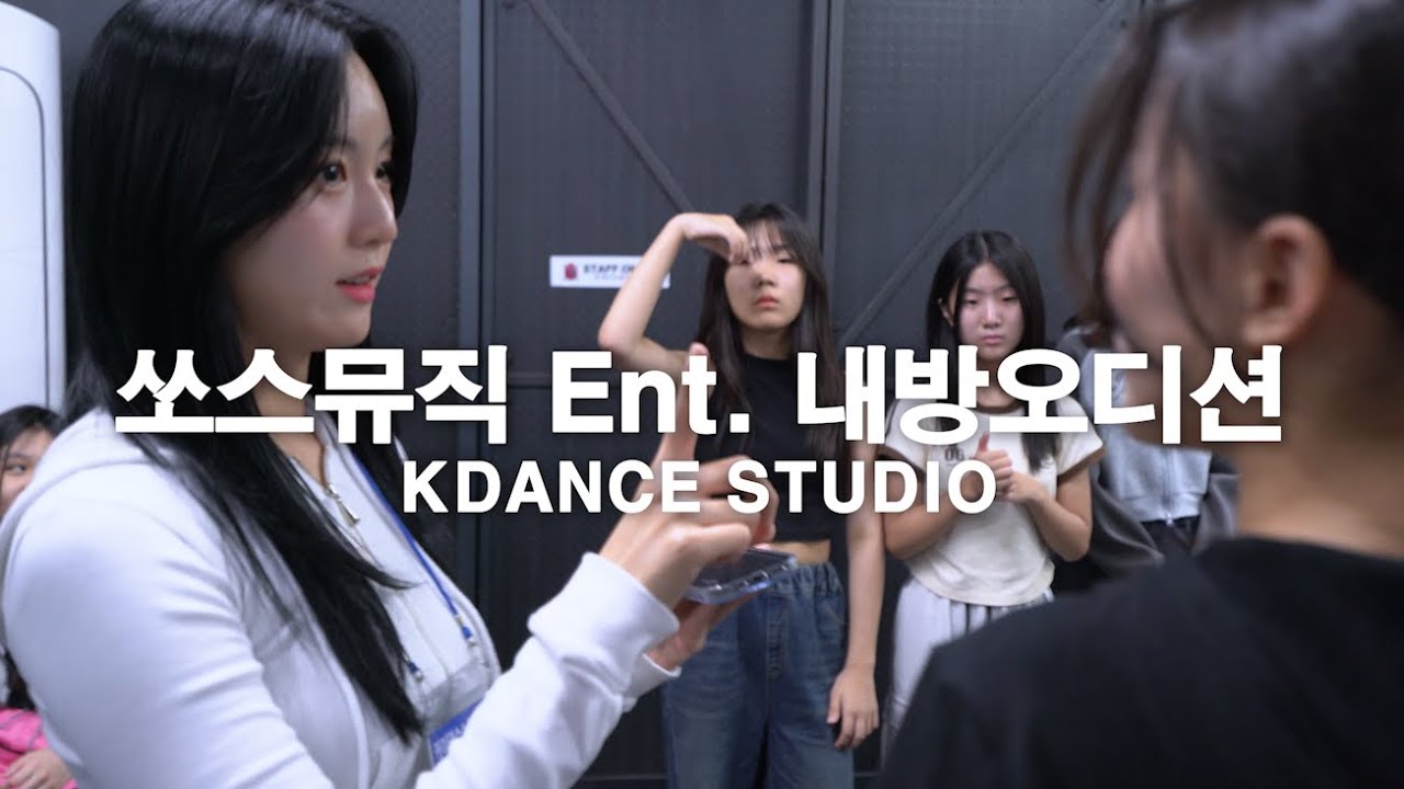 [성남/위례댄스학원] 쏘스뮤직 엔터테인먼트｜내방오디션｜실제현장영상｜케이댄스스튜디오