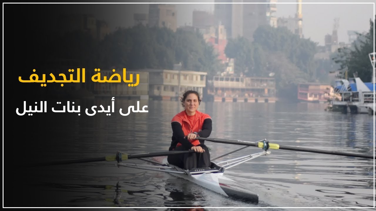دوت مصر | رياضة التجديف على أيدي فتيات بلاد النيل