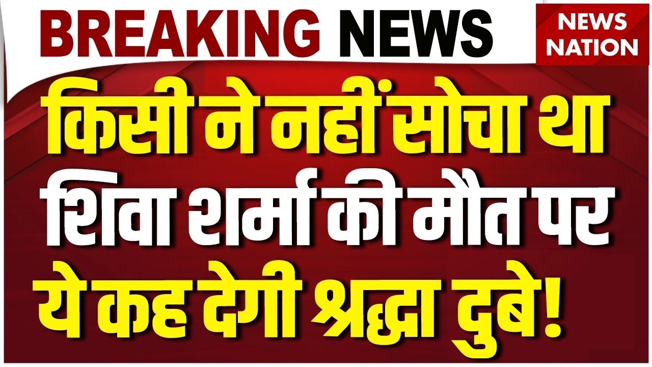 Shiva Sharma Death Case LIVE: शिवा शर्मा की मौत पर ये क्या बोल गई Shraddha Dubey ? Lucknow Police