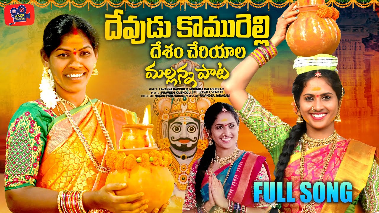 DEVUDU KOMURELLI NEW MALLANNA SONG 2024#LAVANYARAVINDER #NAGAMPARSHARAM #KNRTALKIES