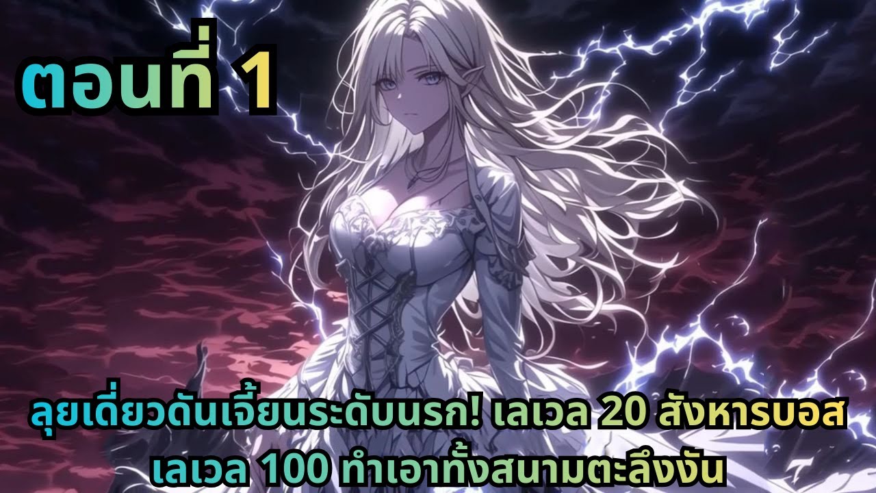 ตอนที่ 1|ลุยเดี่ยวดันเจี้ยนระดับนรก! เลเวล 20 สังหารบอสเลเวล 100 ทำเอาทั้งสนามตะลึงงัน