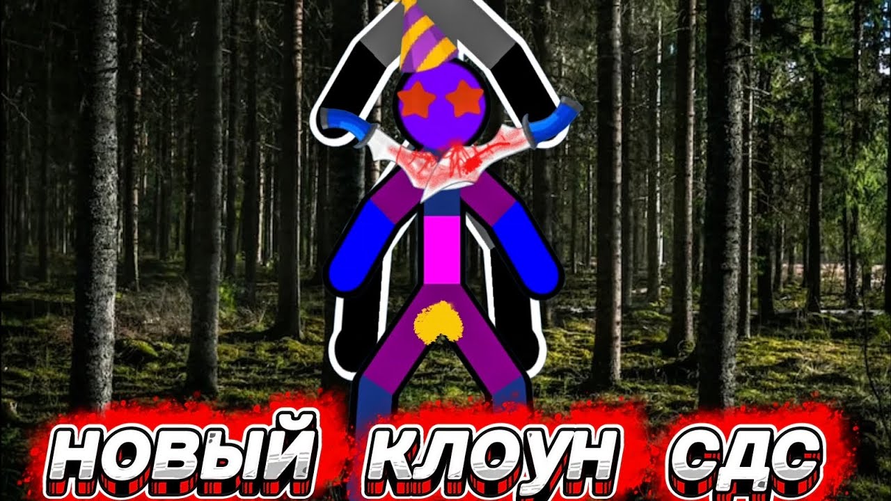 Новый недо ютубер в сдс? Partyr sds. supreme Duelist stikman