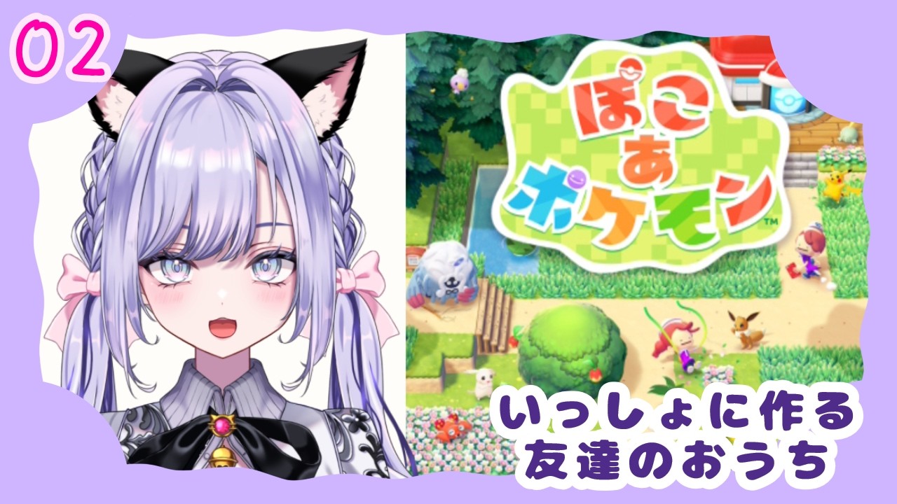 【ぽこあポケモン】ぽ☆んといっしょに作る友達のおうち パート②【新人VTuber】