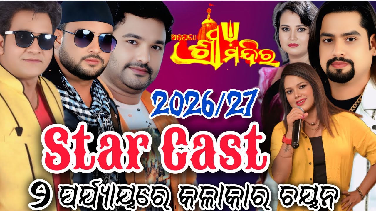 Opera Sree Mandira Star Cast 2026/2027/2 ପର୍ଯ୍ୟାୟରେ କଳାକାର ଚୟନ/Odia Jatra Star Cast/Jatra Update 
