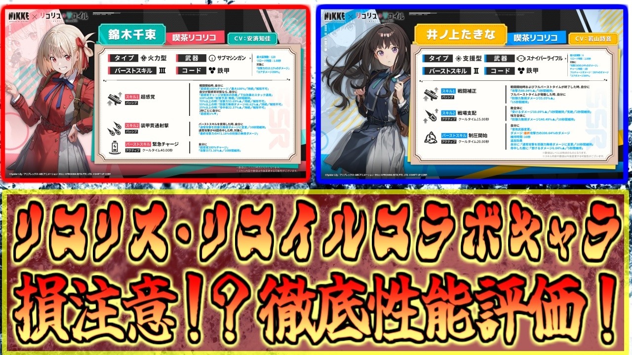 【メガニケ】リコリココラボキャラ千束&たきなの性能評価するぞ！【勝利の女神NIKKE】