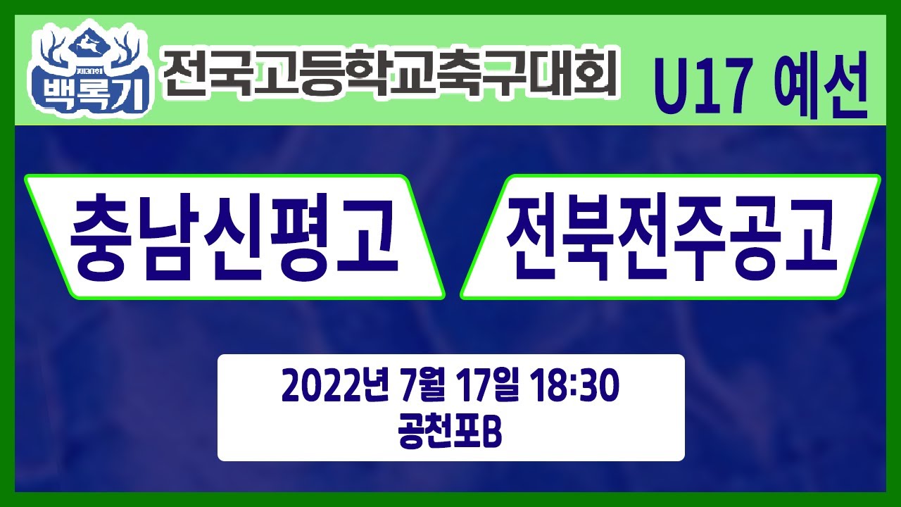 [30회백록기] U17_예선1일차 18:30 충남신평고 vs 전북전주공고 (공천포B)