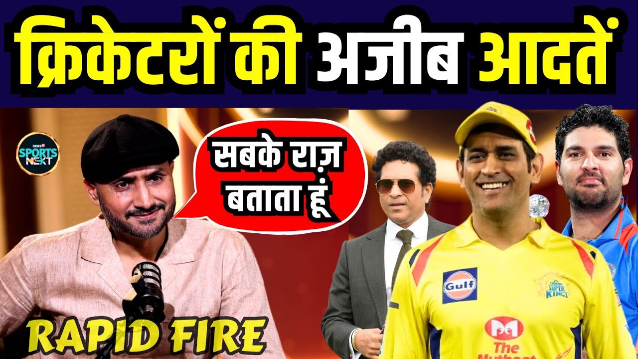 Harbhajan Singh Podcast: हरभजन सिंह ने बताई क्रिकेटरों की अजीब आदतें | Dhoni | Yuvraj | SportsNext