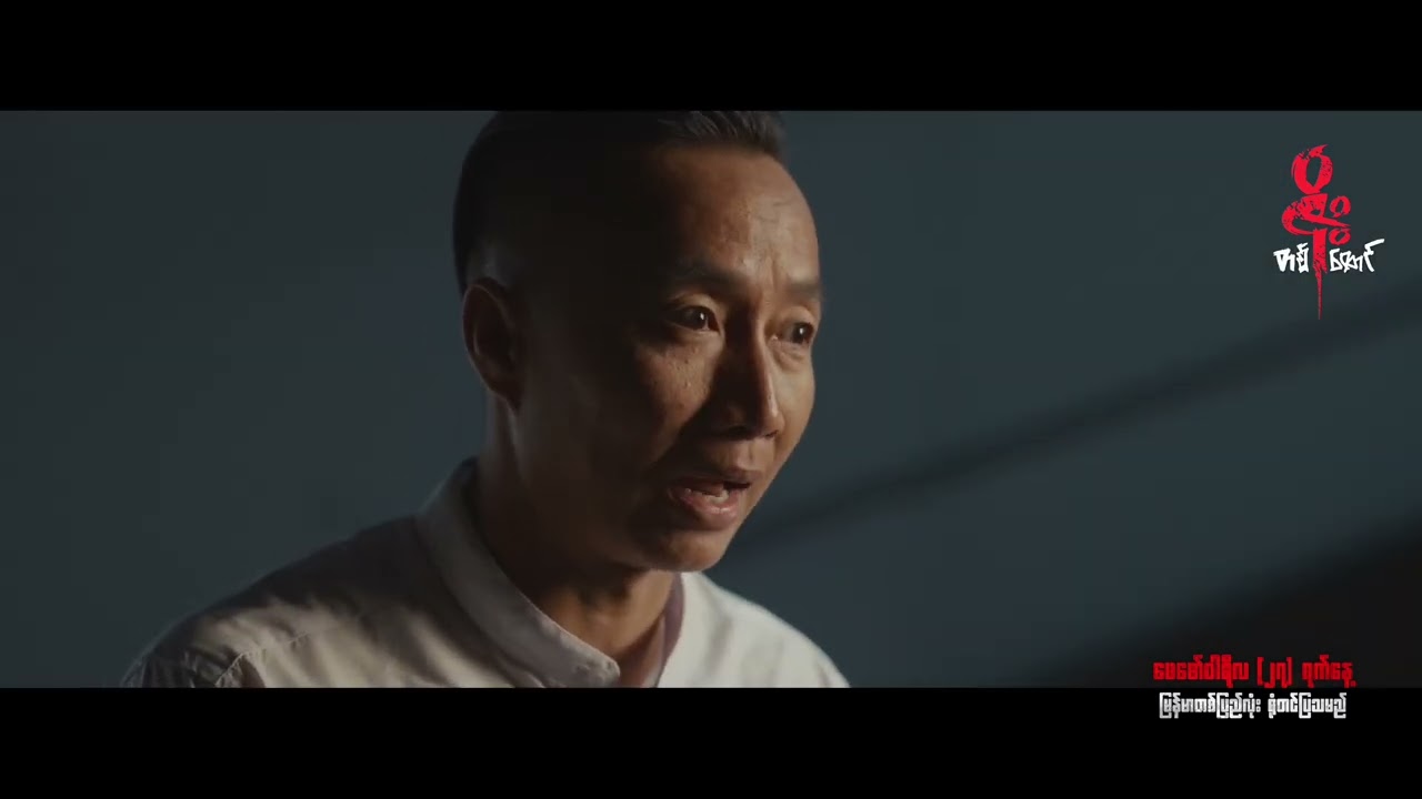  ဒိုးလေး အဖြစ် ကောင်းစည်သူ  𝐎𝐧𝐥𝐲 𝐢𝐧 𝐓𝐡𝐞𝐚𝐭𝐞𝐫𝐬 | 𝐅𝐞𝐛𝐫𝐮𝐚𝐫𝐲 𝟮𝟳, 𝟐𝟎𝟐𝟔 #ဇိုးတစ်ထောင် #ရုပ်ရှင်ဇာတ်ကားကြီး 