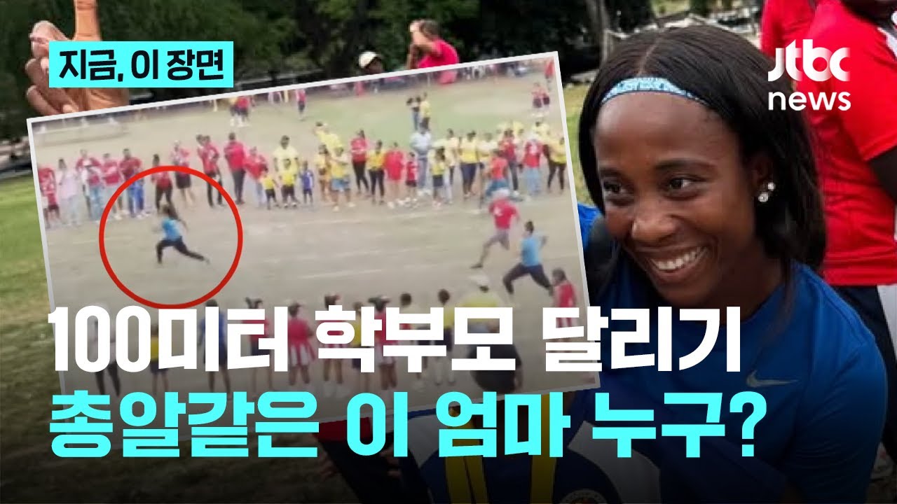 운동회인가 올림픽인가...학부모 달리기 압도적 1등, 이 엄마 누구?｜지금 이 장면