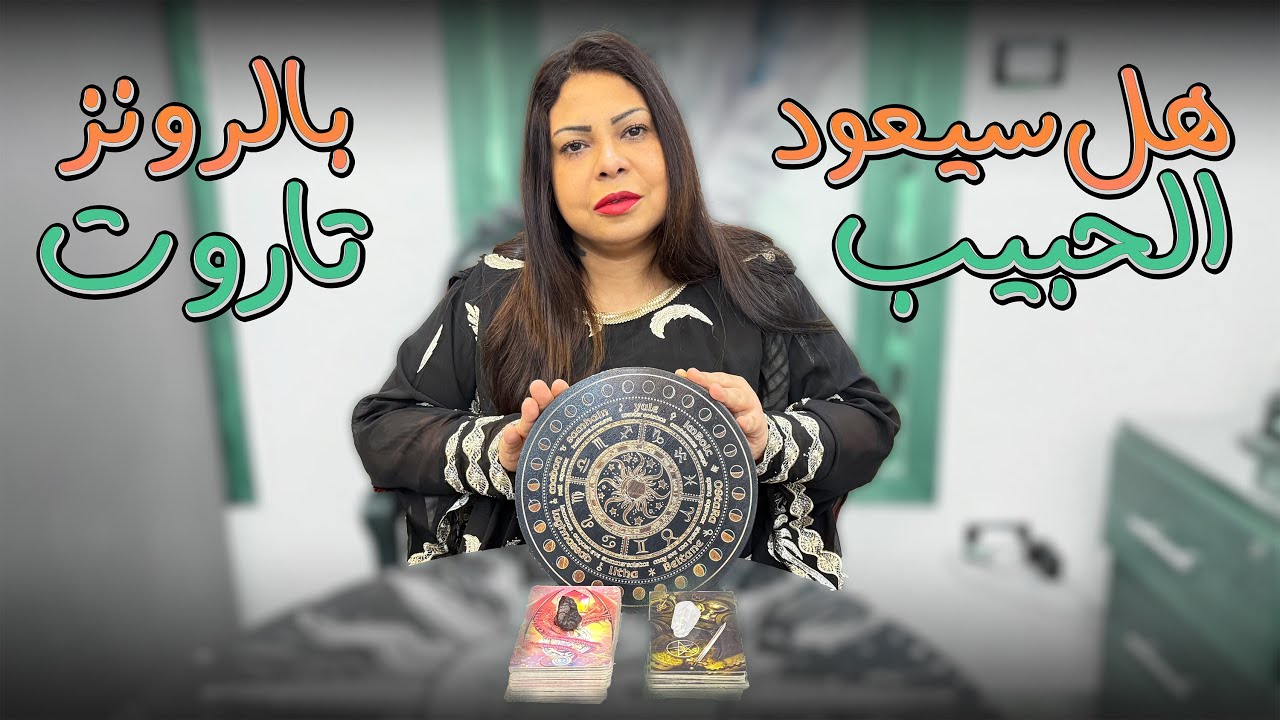 تاروت هل سيعود الحبيب؟ 🔮 قراءة تاروت معمقة