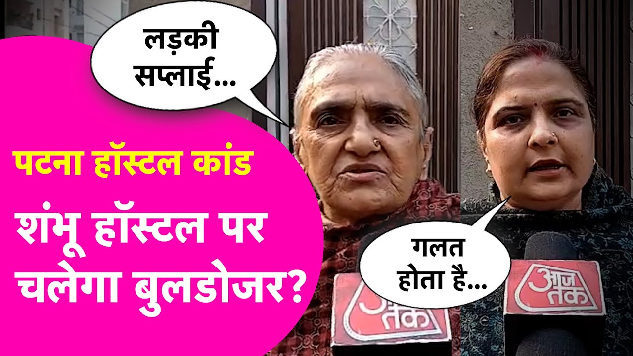 Patna Shambhu Girls Hostel: पड़ोस की महिलाओं से कर दी बुलडोजर एक्शन की मांग | Bihar Tak