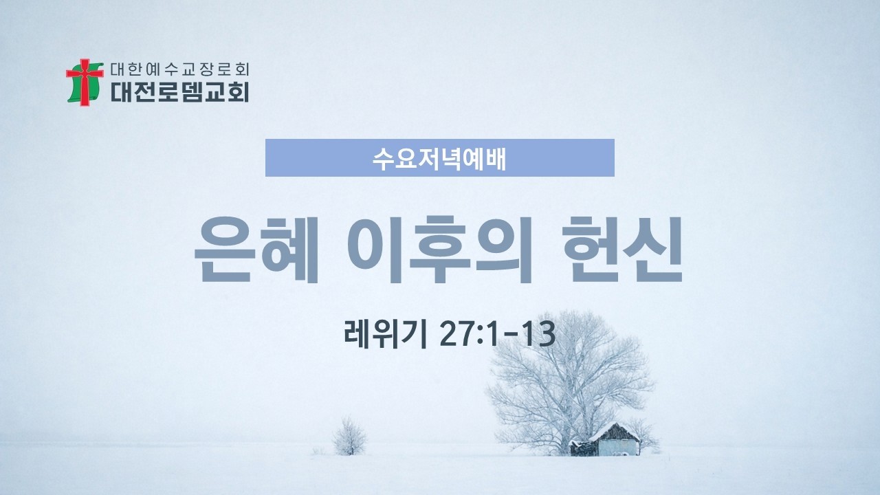 [ 대전로뎀교회 ] 수요 예배 (기도회) LIVE  26.02.25ㅣ 홍기선  담임목사