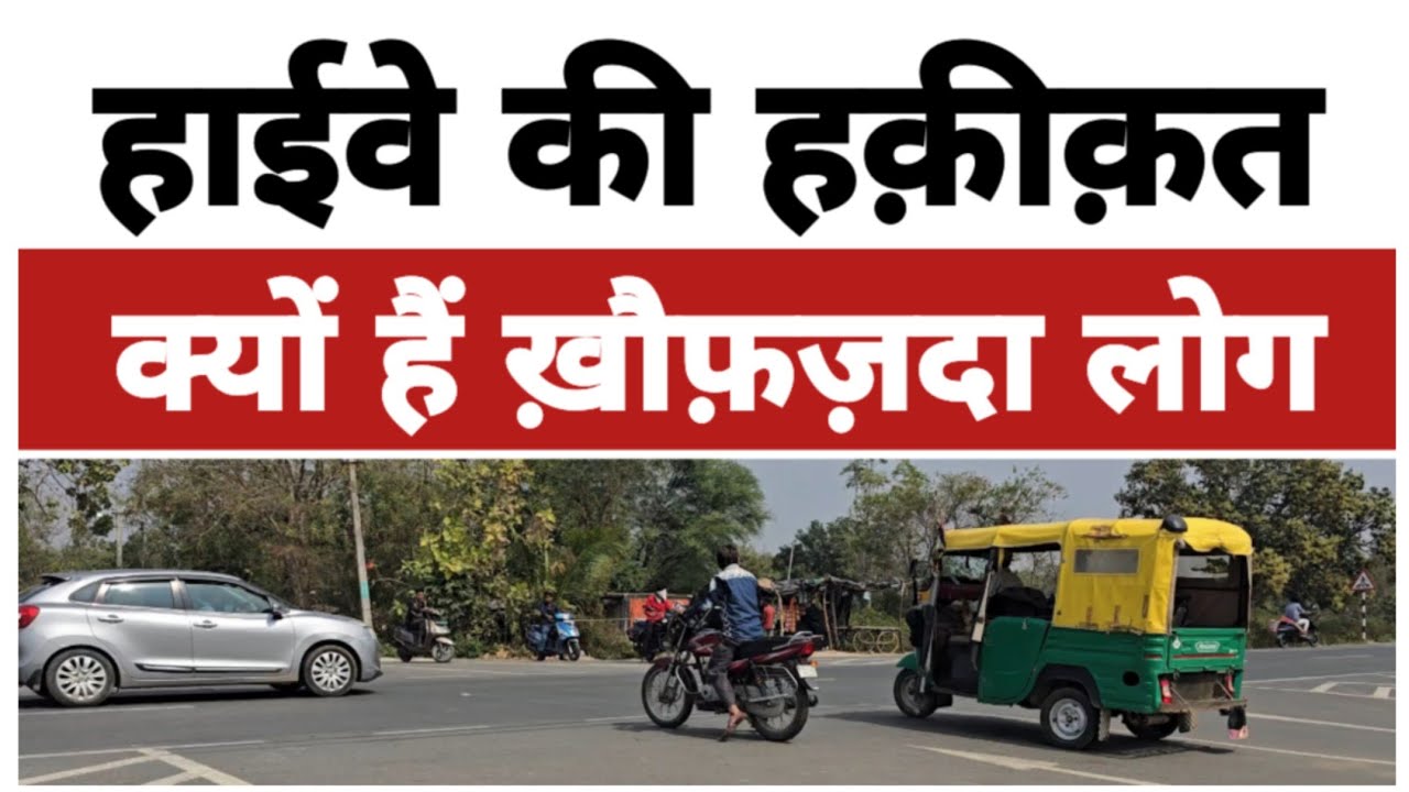हाईवे की हक़ीक़त, क्यों हैं ख़ौफ़ज़दा लोग