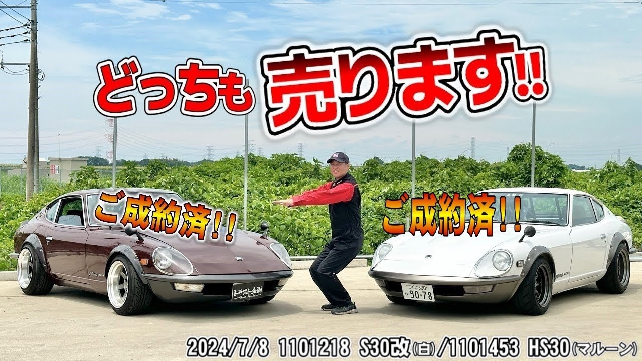 【ご成約】【特選中古車】S30Zが2台も！？フルレストア車vsそこそこ仕様 アナタならどっちを買う！？【フェアレディーZ】