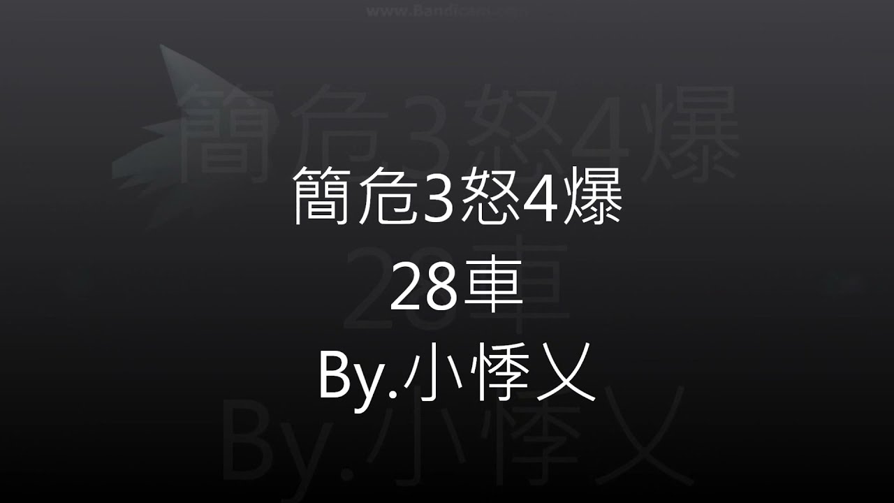簡危3怒4爆28車 By Superblwy